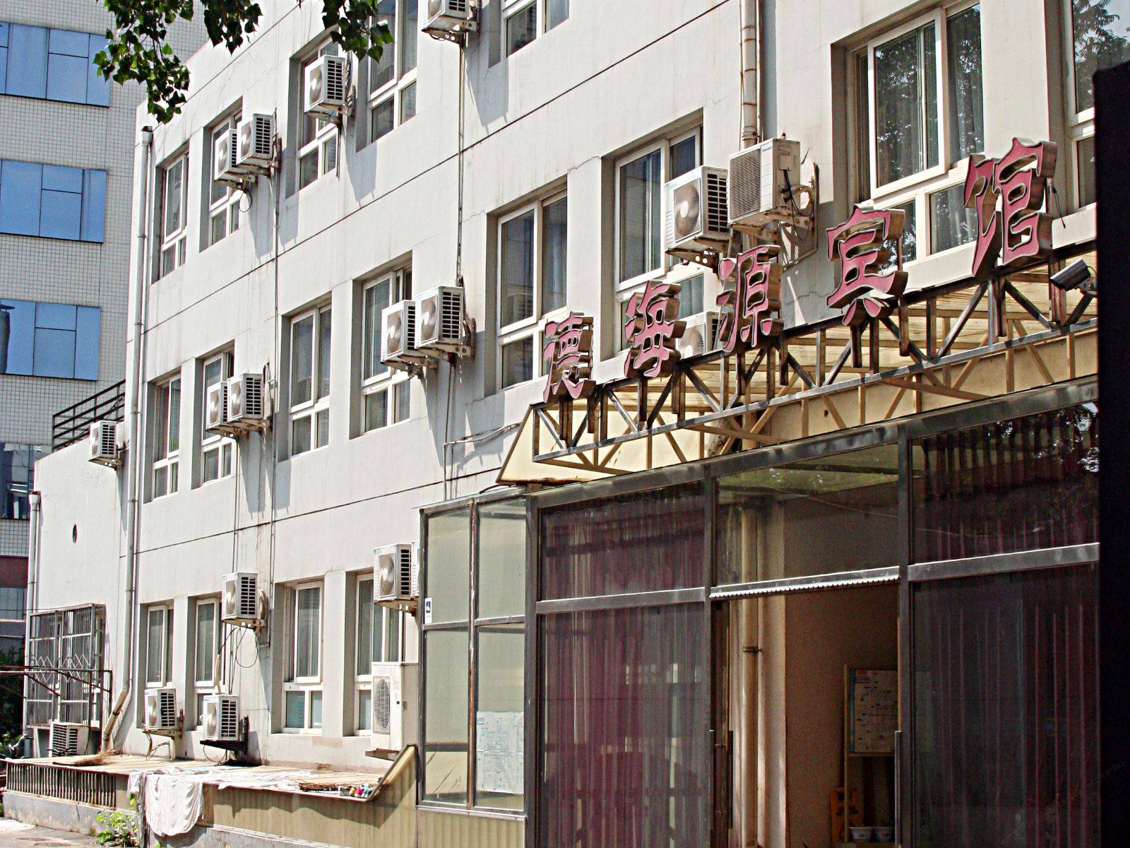 北京德海源宾馆