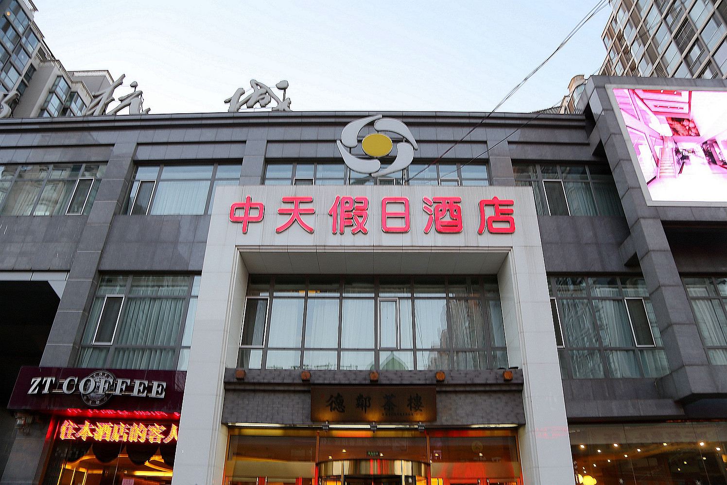 北京中天假日酒店