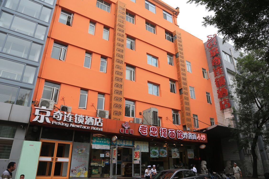 京奇连锁酒店(北京西直门店)