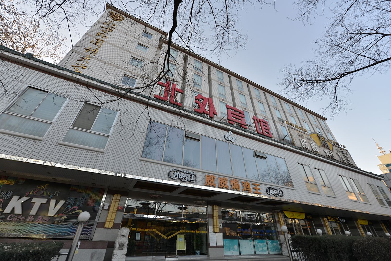 北京北外宾馆