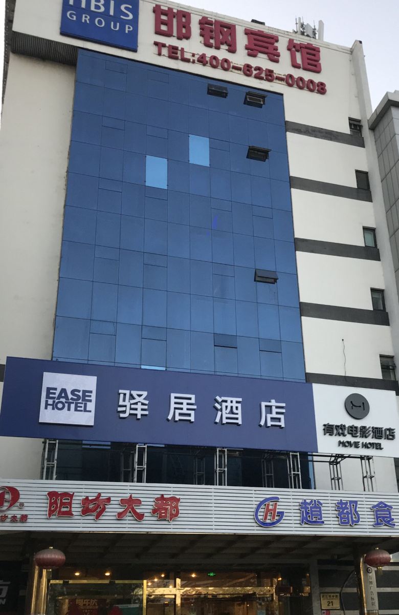 驿居酒店(北京邯钢宾馆西客站新兴桥店)