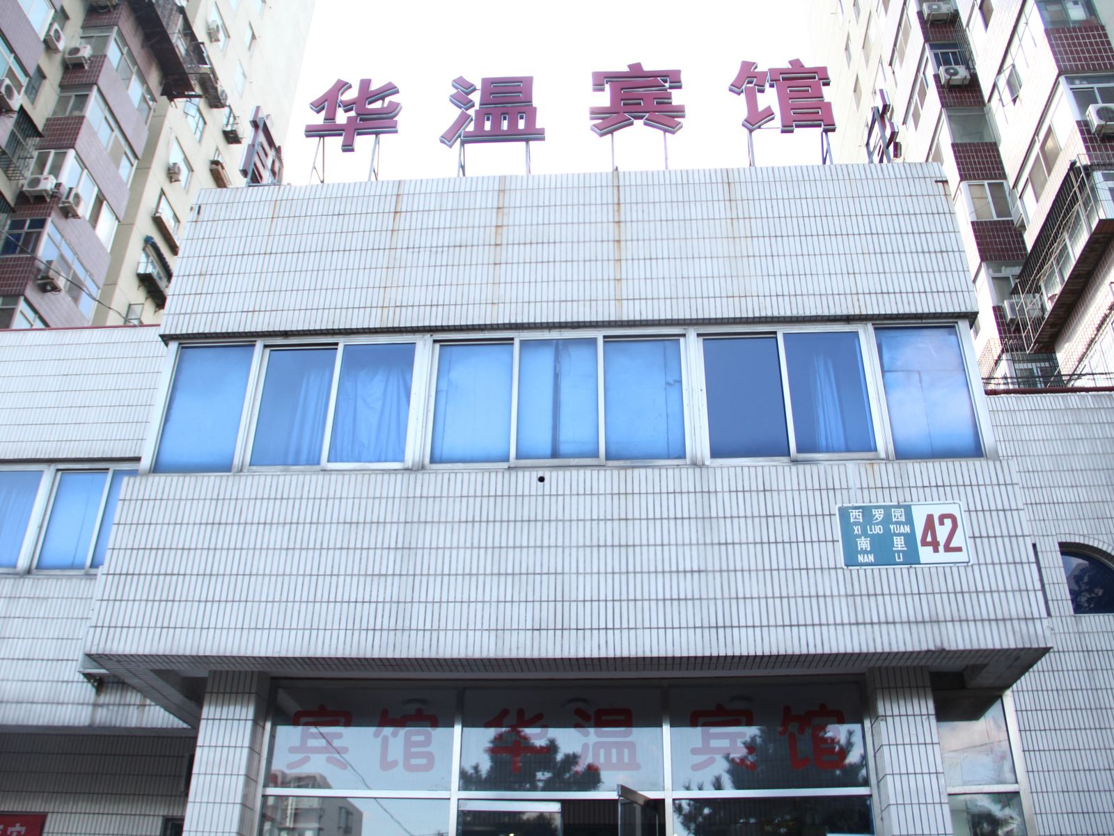 北京华温宾馆