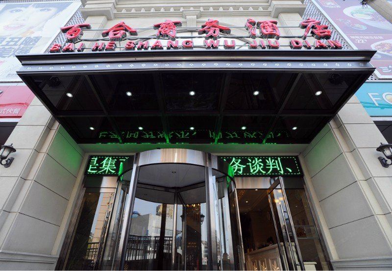 北京百合商务酒店