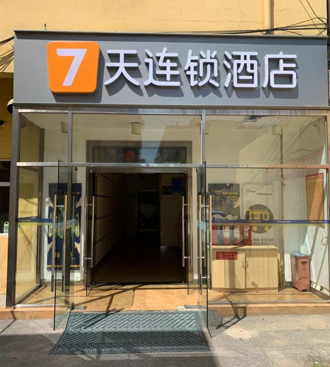 7天连锁酒店(北京丽泽商务区七里庄地铁站店)