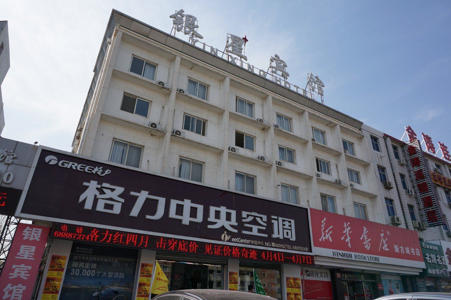 北京银星宾馆