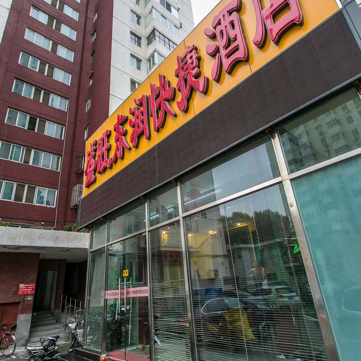 北京盛旺东润快捷酒店
