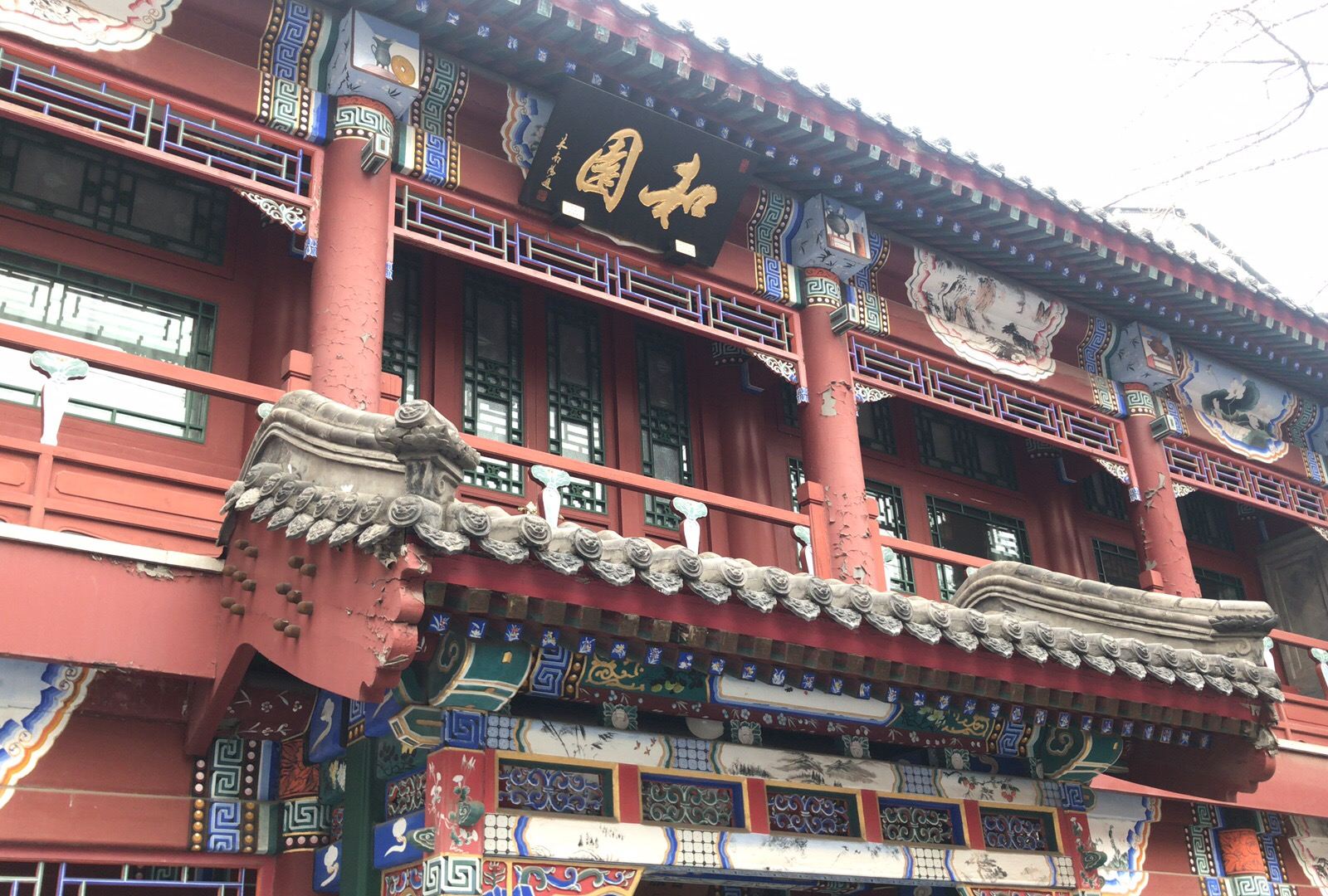 北京和园国际青年客栈