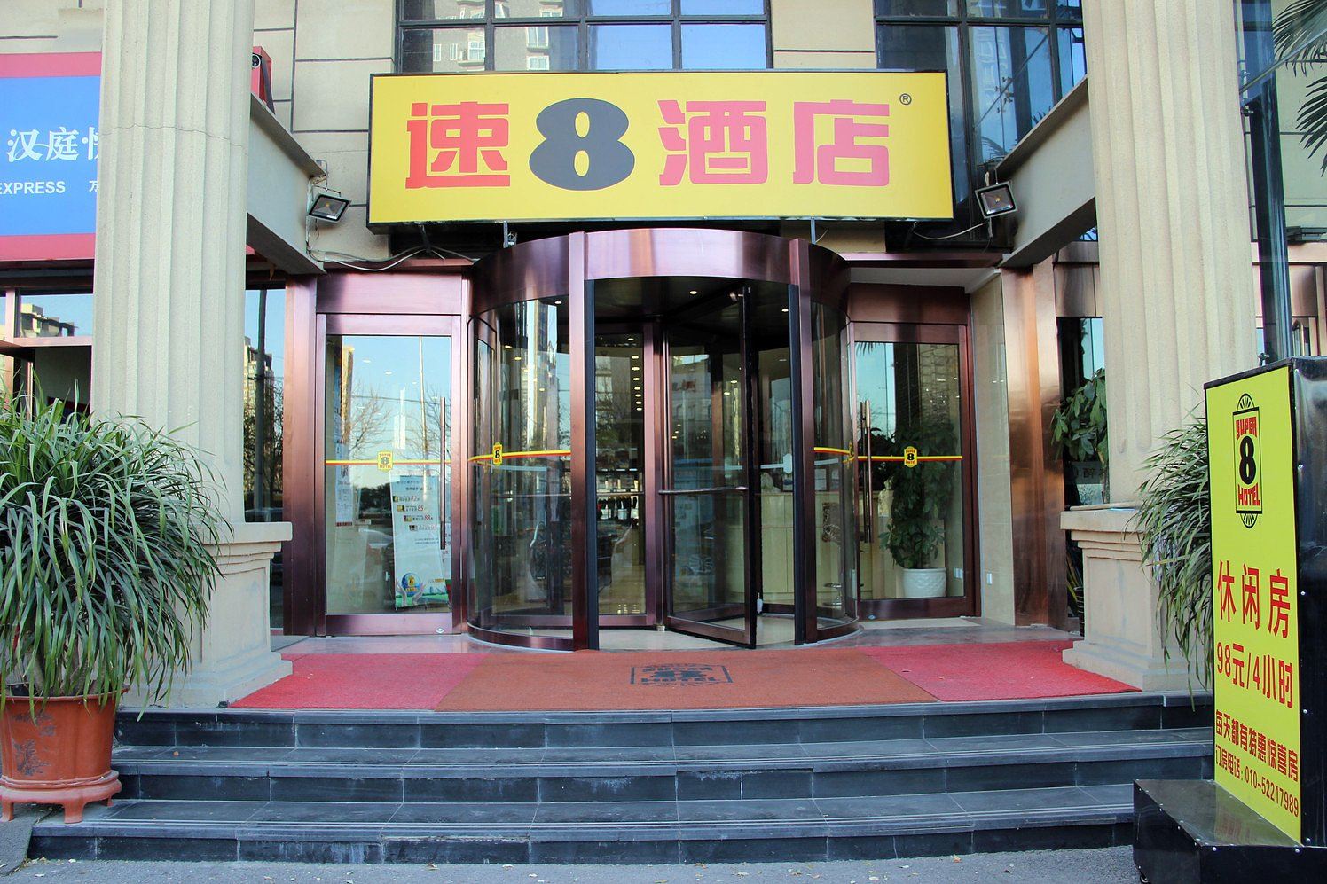 速8酒店(北京七里庄店)