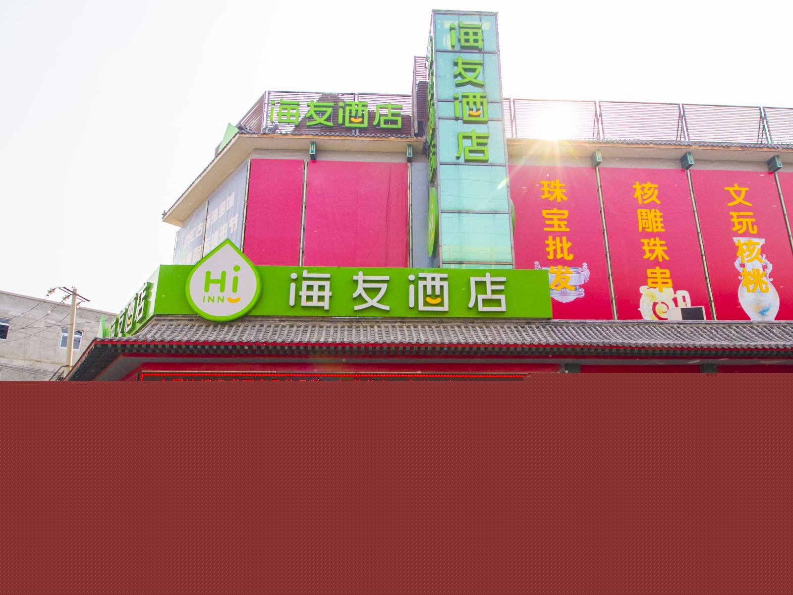 海友酒店(北京十里河店)
