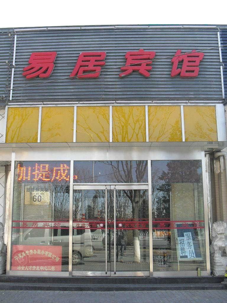 北京易居宾馆