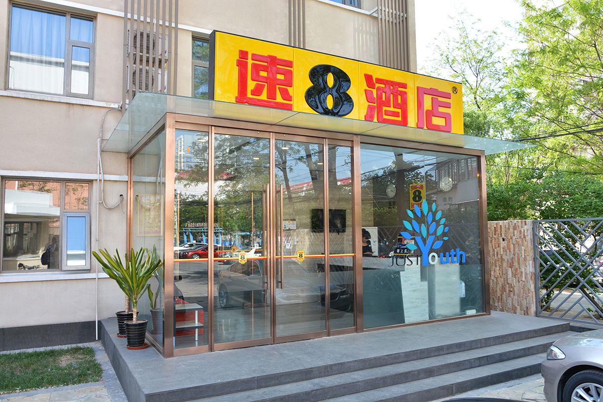 速8酒店(北京石景山眼科医院店)