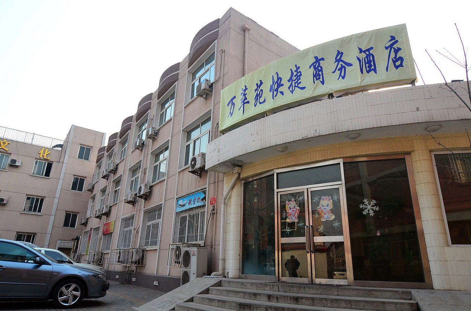 北京万萃苑快捷商务酒店