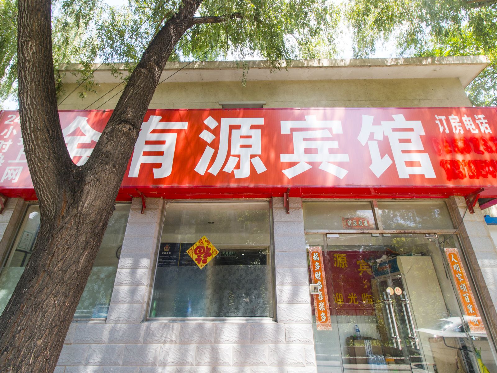 北京金有源宾馆