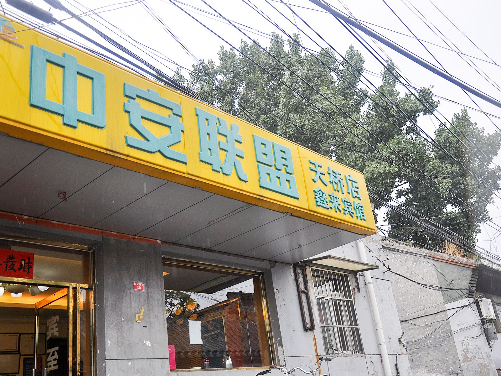鑫来宾馆(原中安之家连锁酒店天桥店)