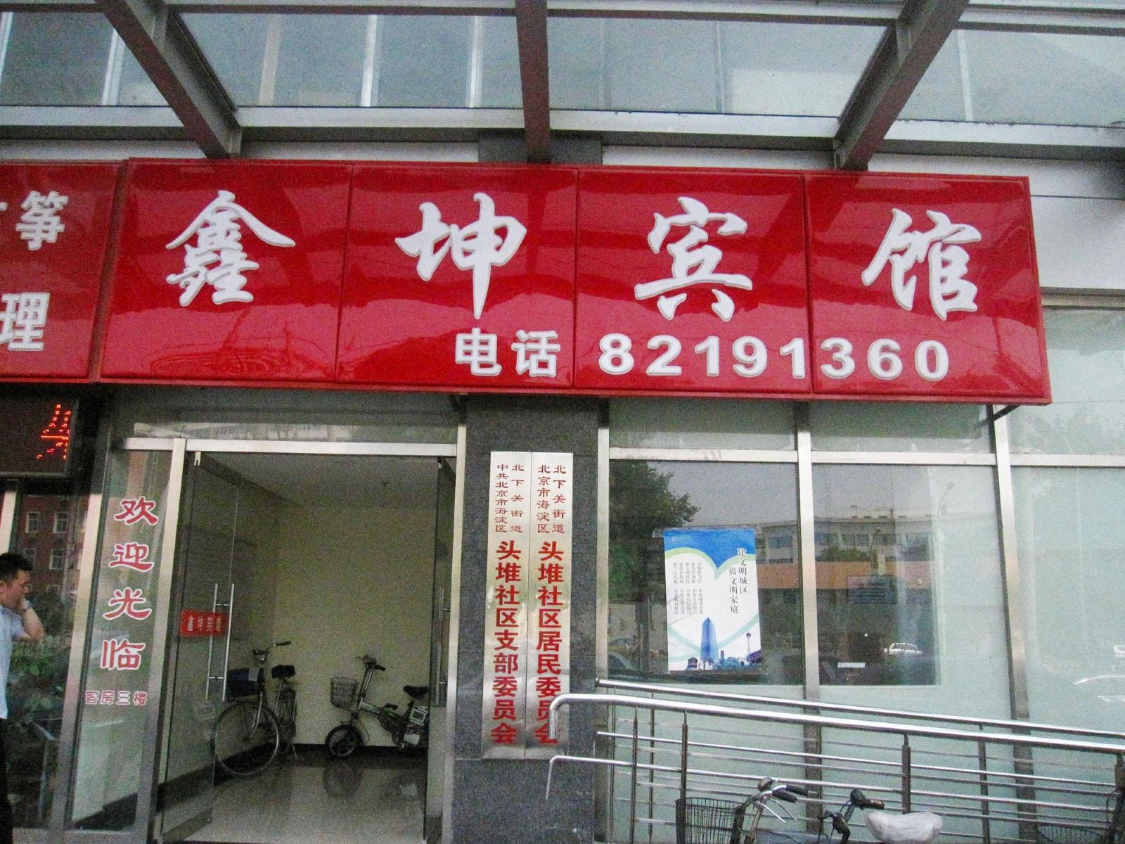 北京鑫坤宾馆