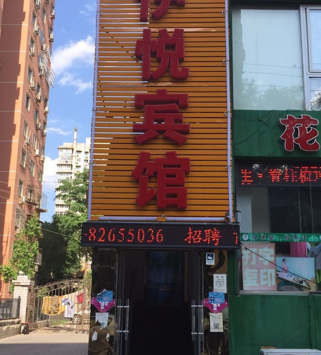 北京伊悦宾馆