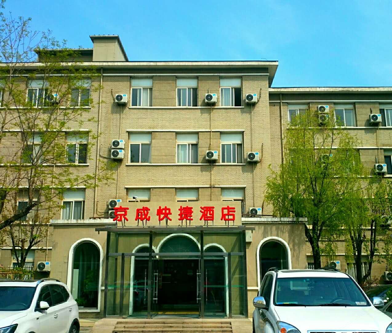 京成酒店(北京潘家园地铁站店)