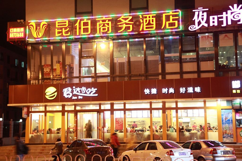 北京昆伯商务酒店