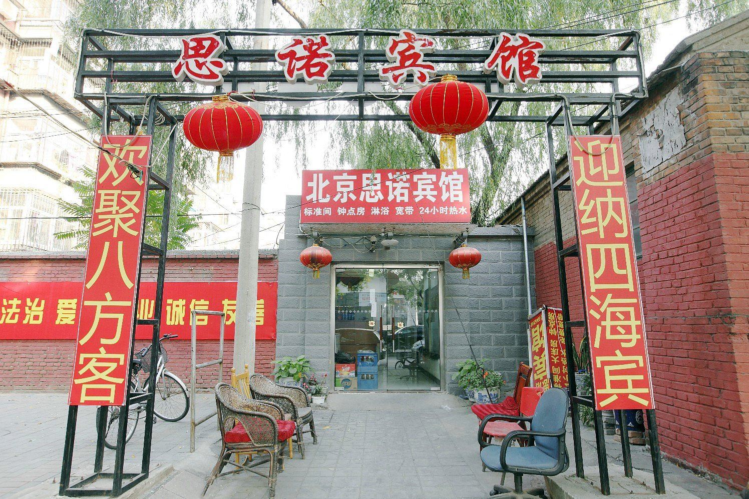 北京思诺宾馆
