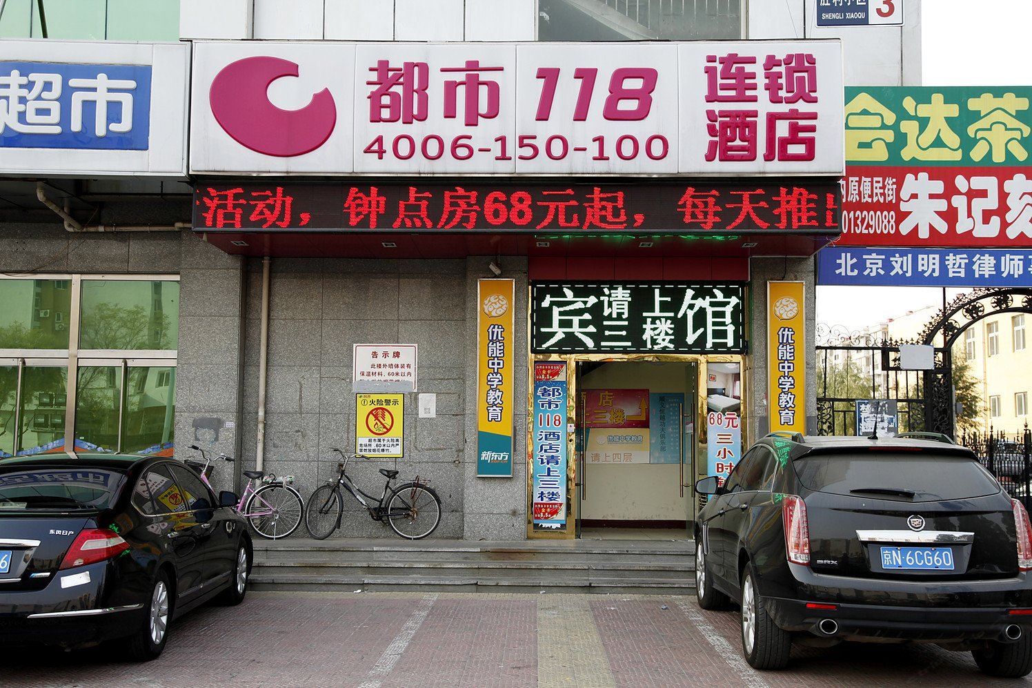 都市118(北京顺义店)