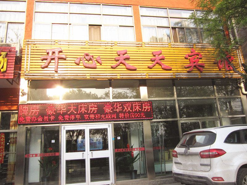 北京开心天天宾馆