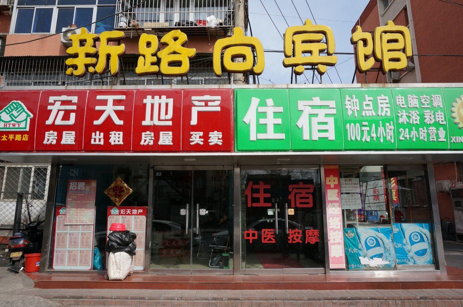 北京新路向宾馆