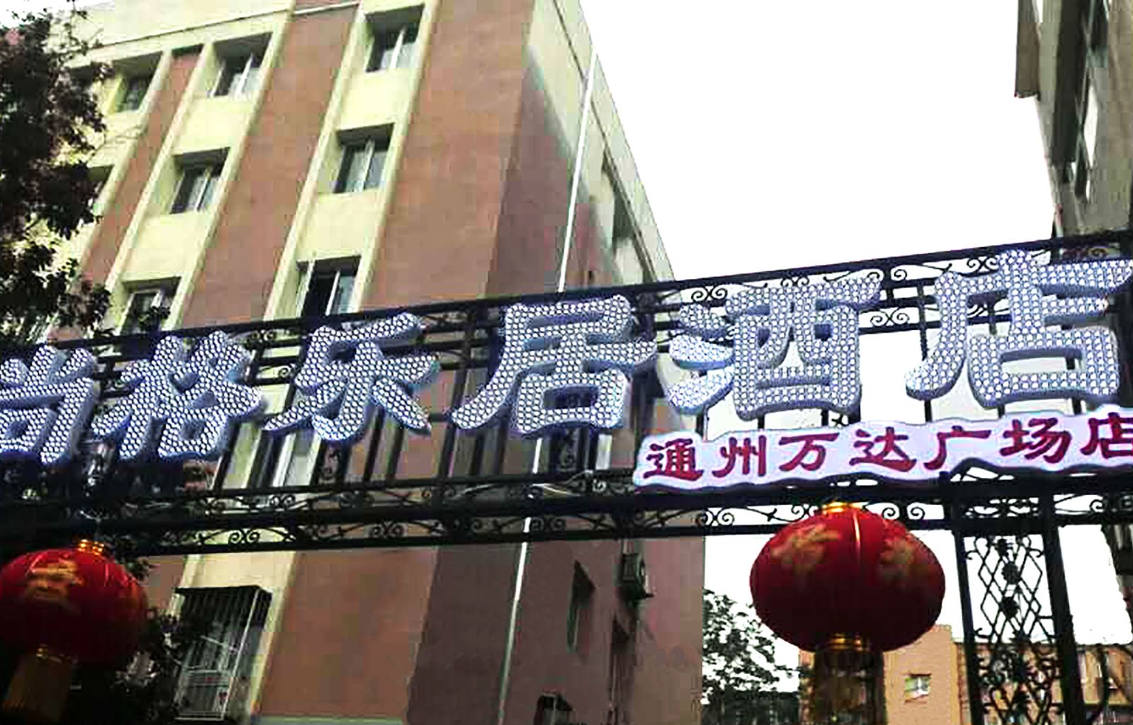 尚格乐居酒店(北京通州万达广场店)