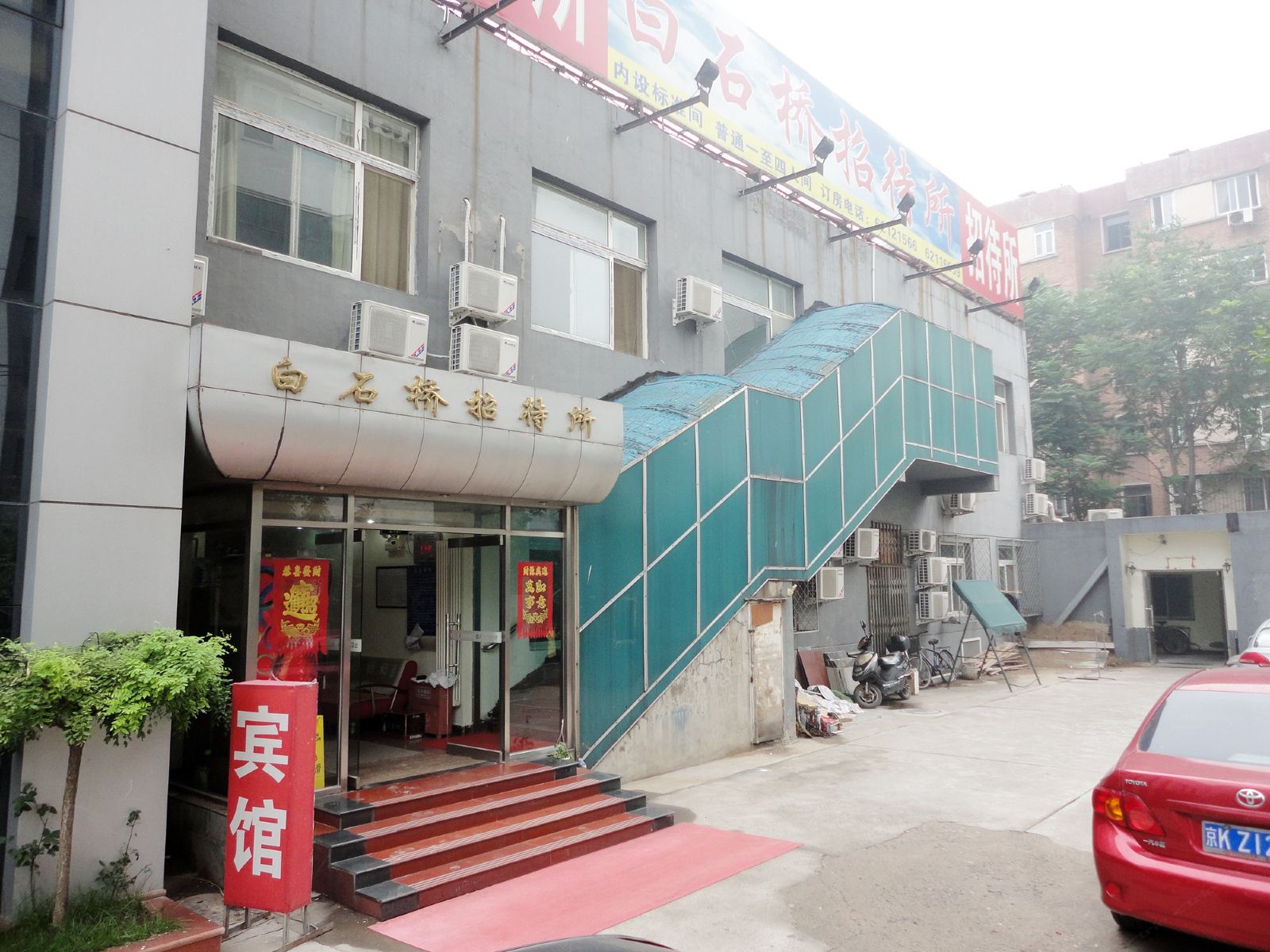 北京白石桥招待所