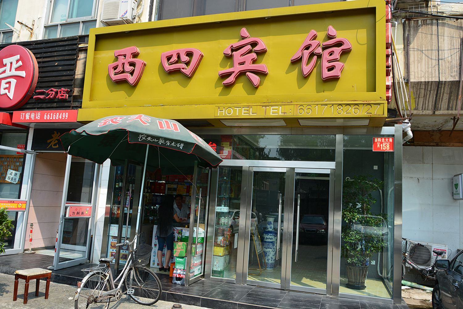 北京西四宾馆