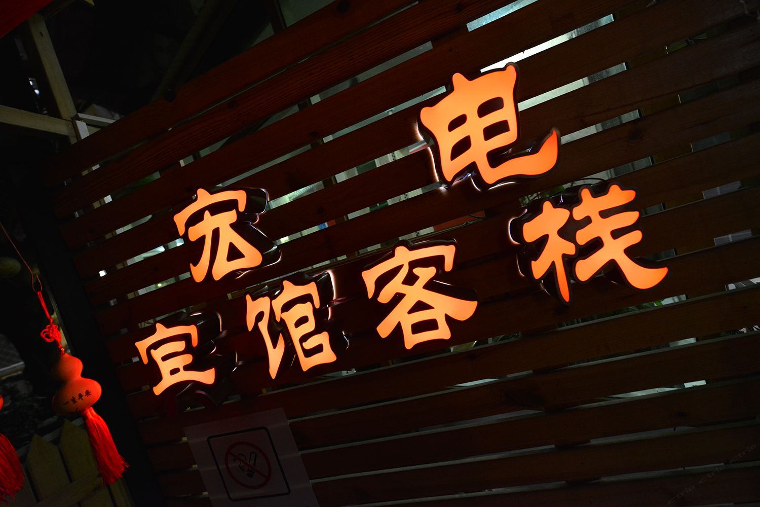 北京宏电宾馆