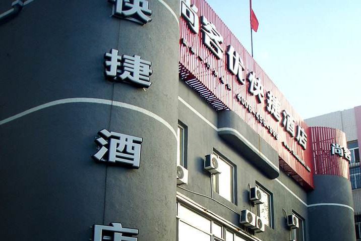 尚客优连锁酒店(北京南站店)