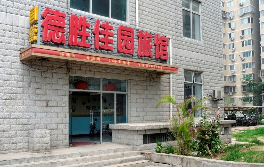北京德胜佳园旅馆
