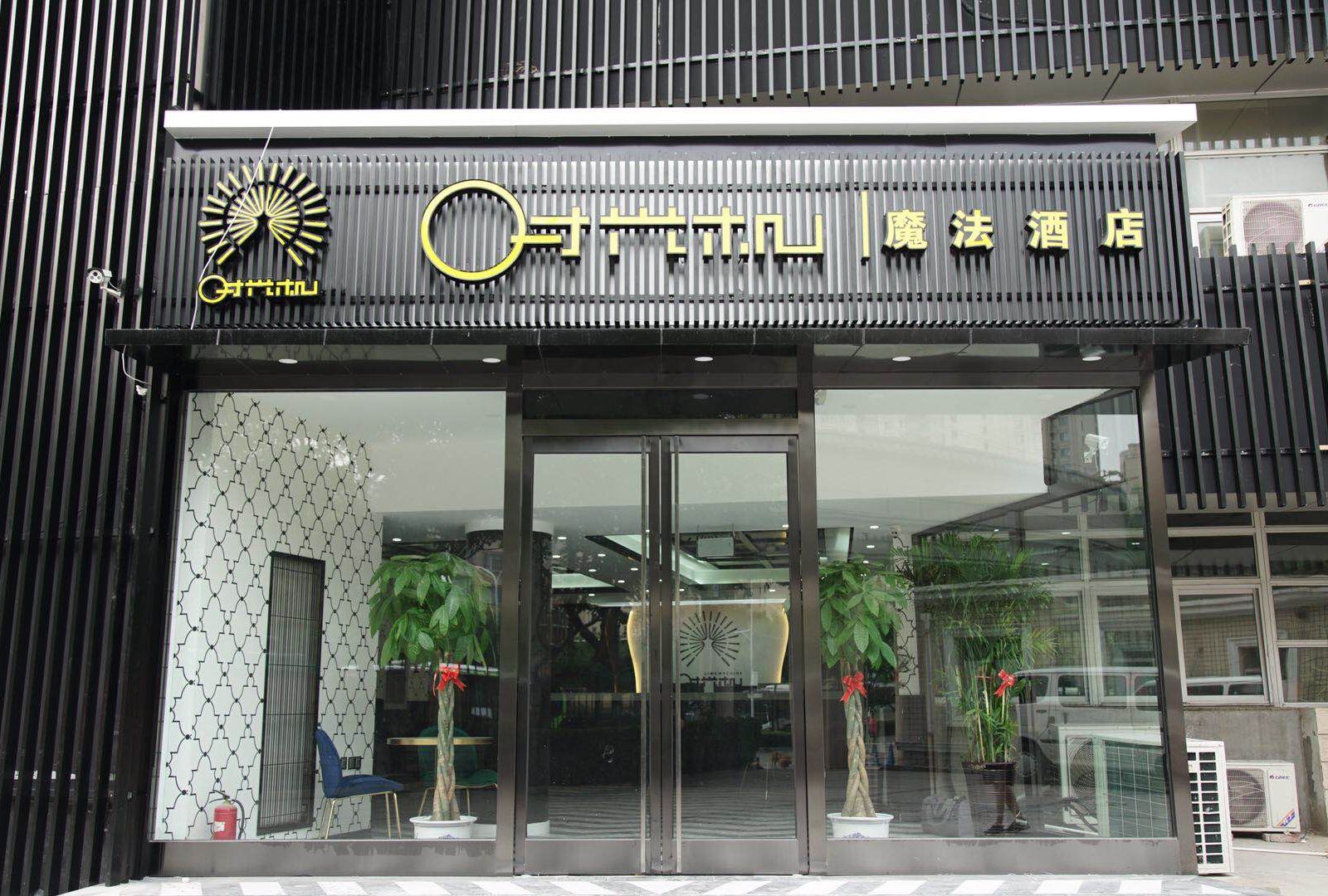 北京时光机魔法酒店