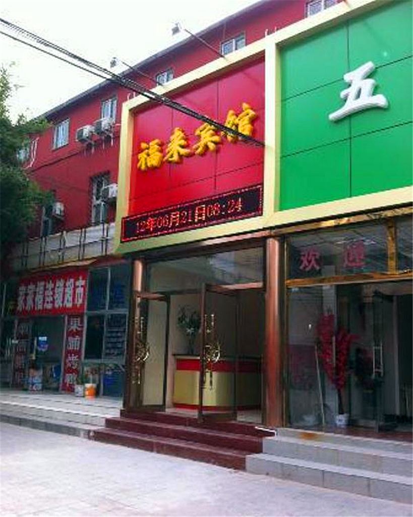 北京福来宾馆