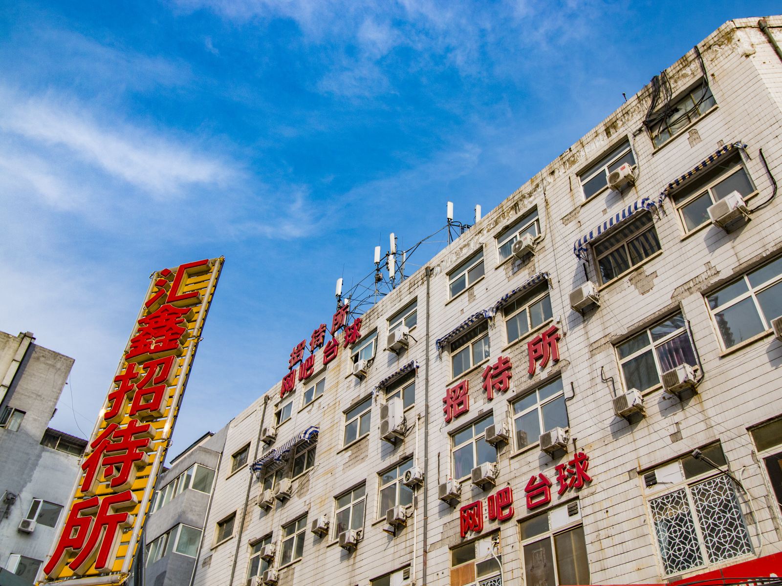 北京汇鑫招待所