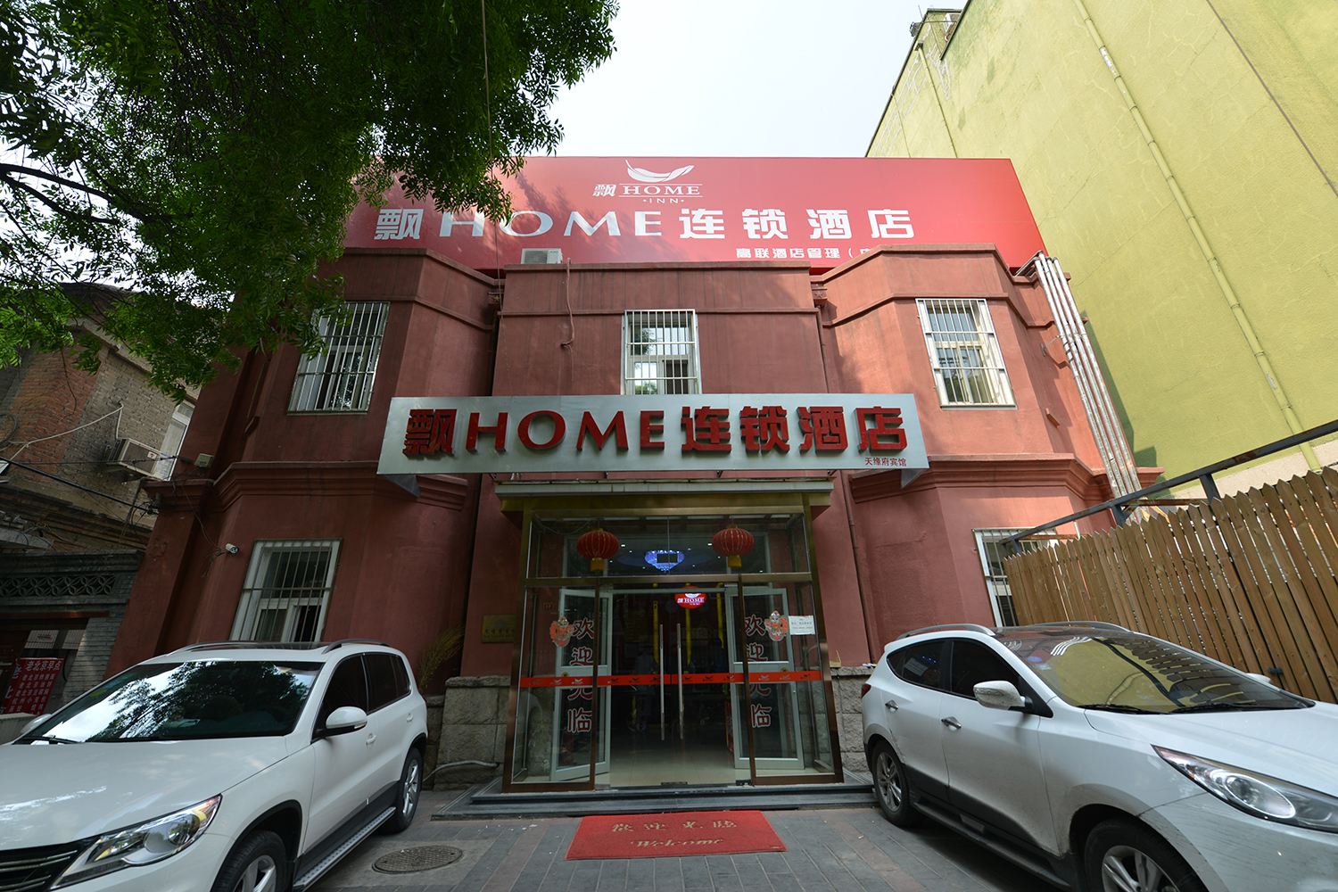 飘HOME连锁酒店(北京灯市口店)
