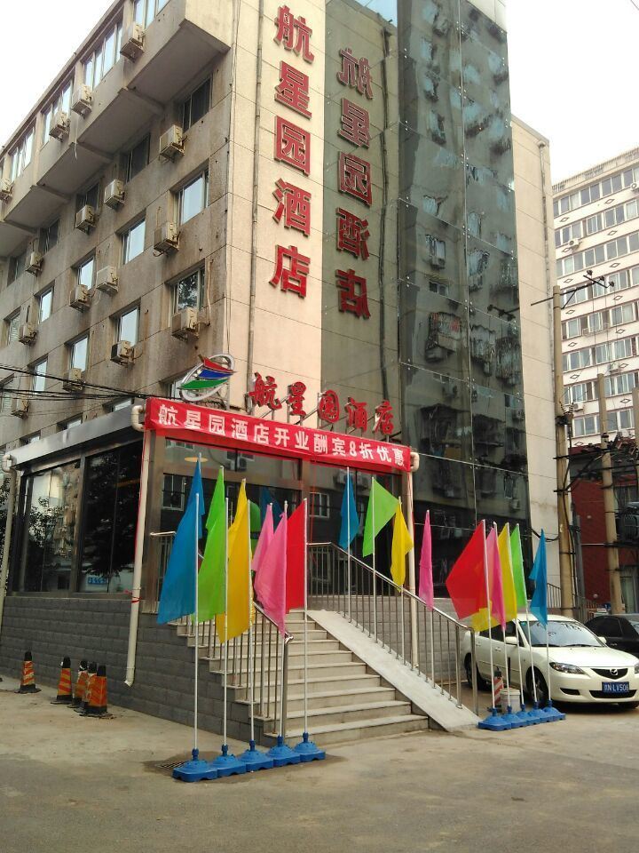 北京航星园酒店