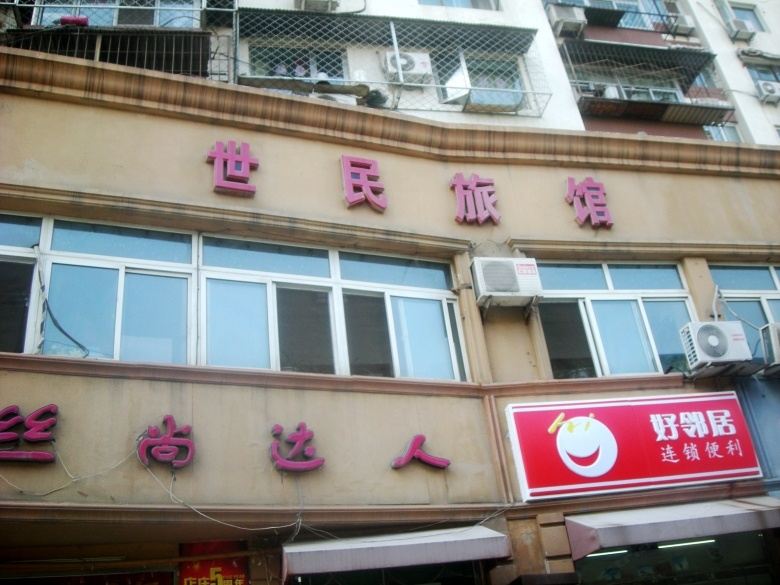 北京世民旅馆
