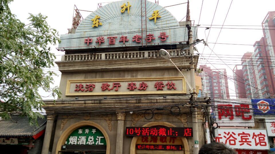 北京东升平洗浴宾馆