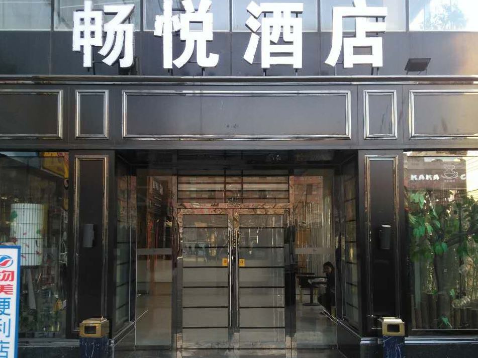 北京畅悦精品酒店(原乐活梧桐庭院精品酒店)