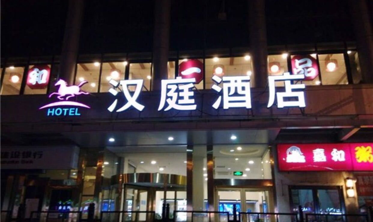 汉庭酒店(北京朝阳路十里堡店)