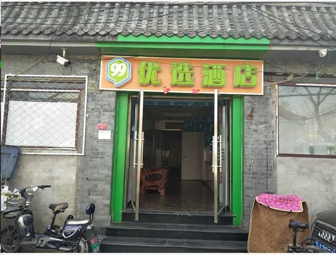 99优选酒店(北京珠市口地铁站D口店)
