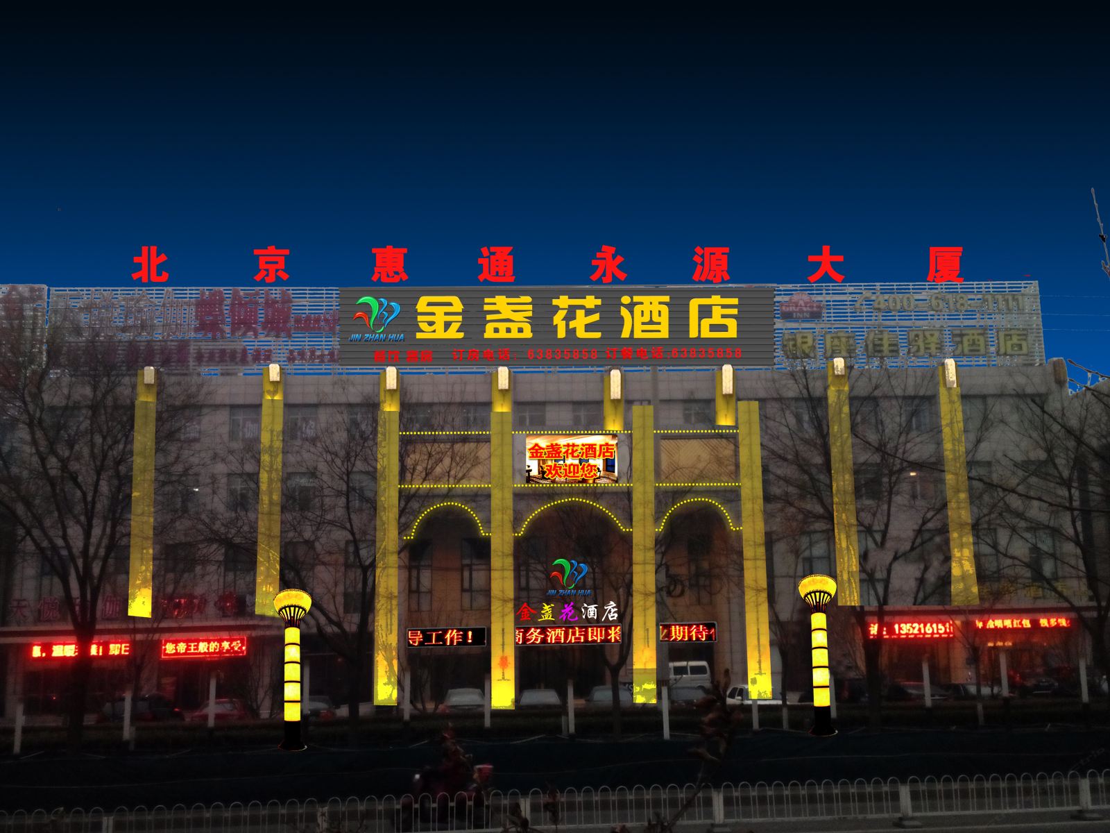 北京金盏花酒店