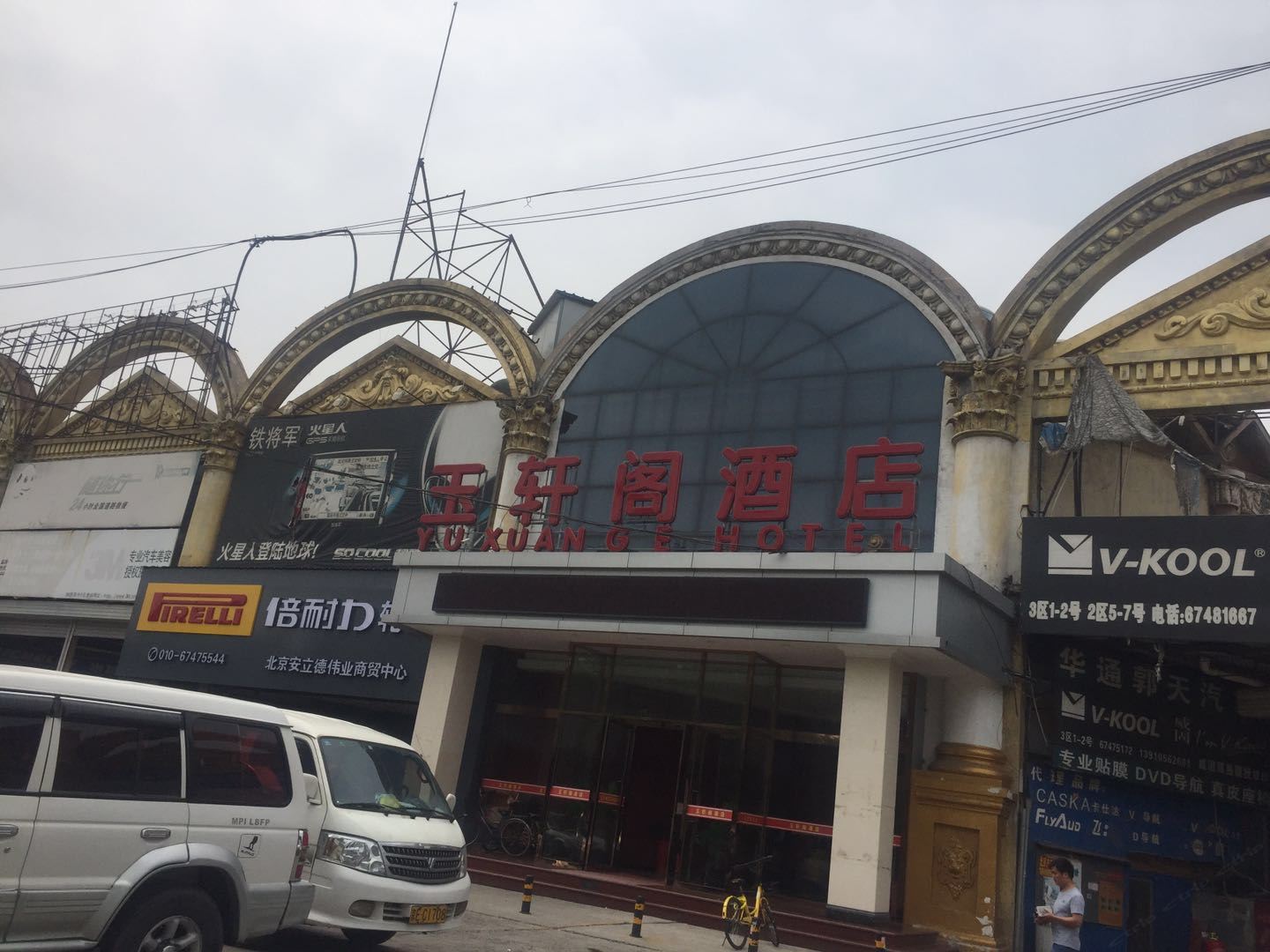 北京玉轩阁酒店
