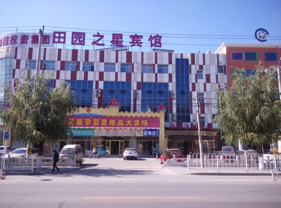 北京田园之星宾馆