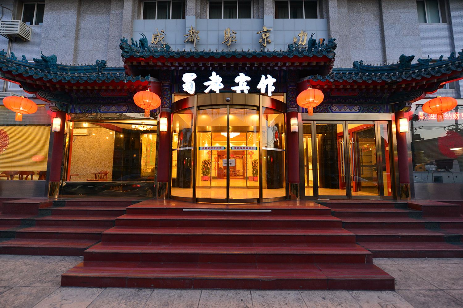 北京蜀都宾馆