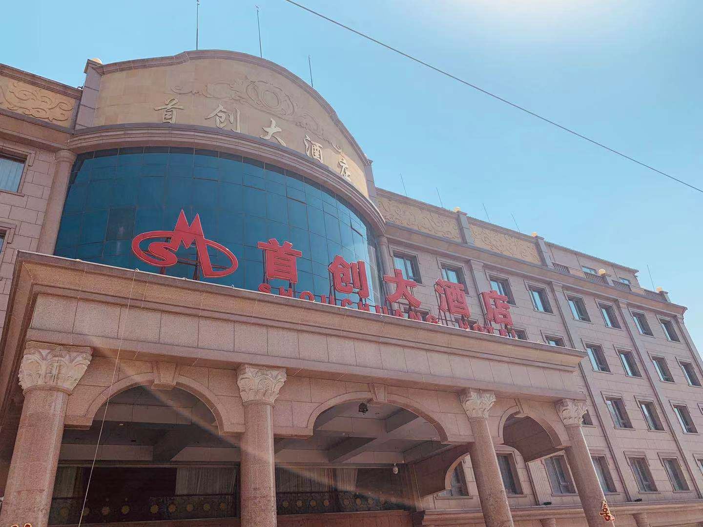 北京首创大酒店