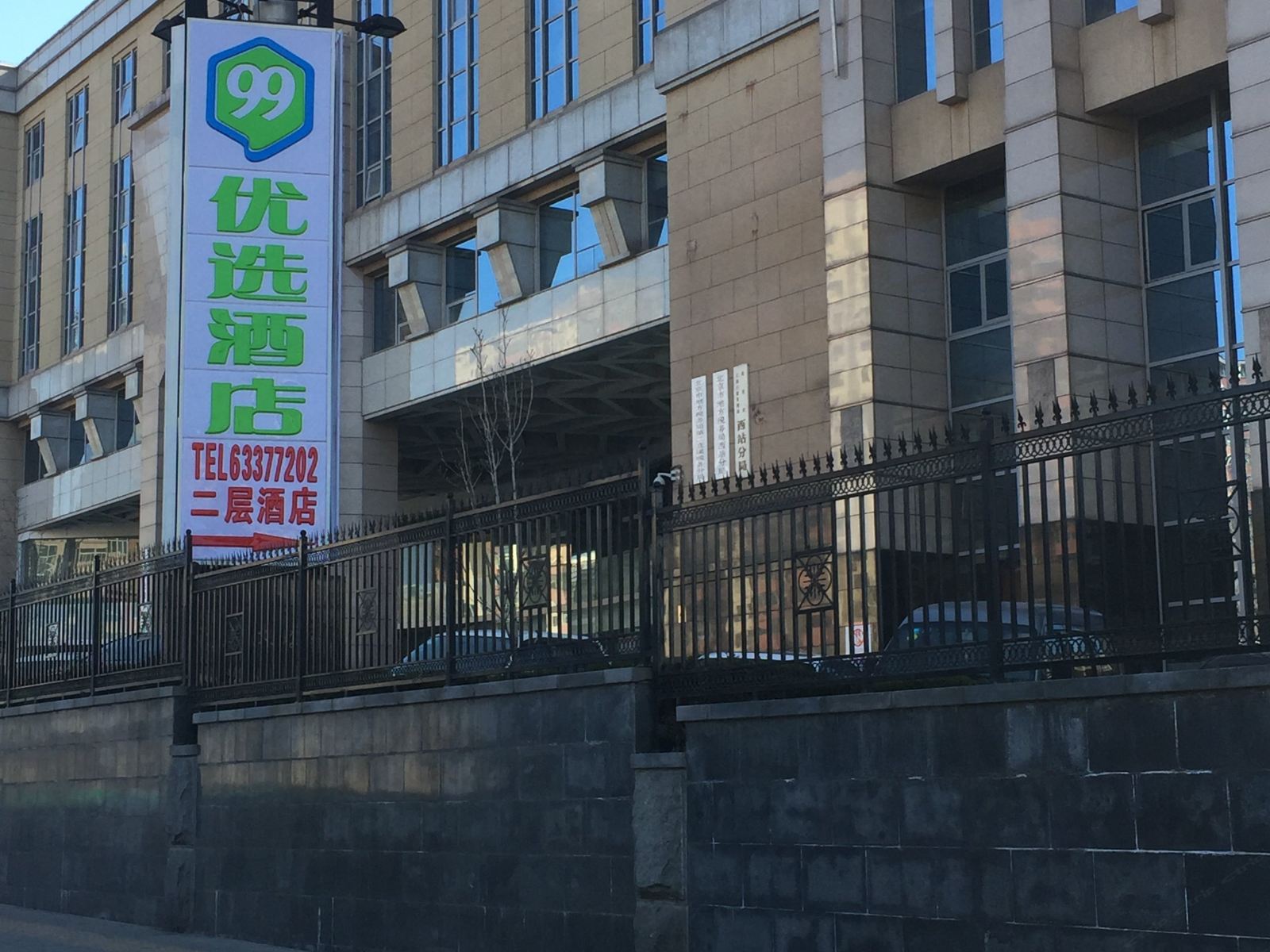 99优选酒店(北京西客站北广场店)