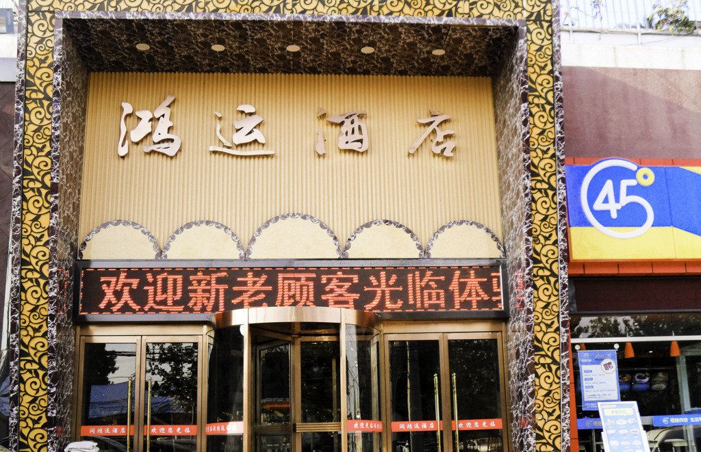 北京润鸿运酒店
