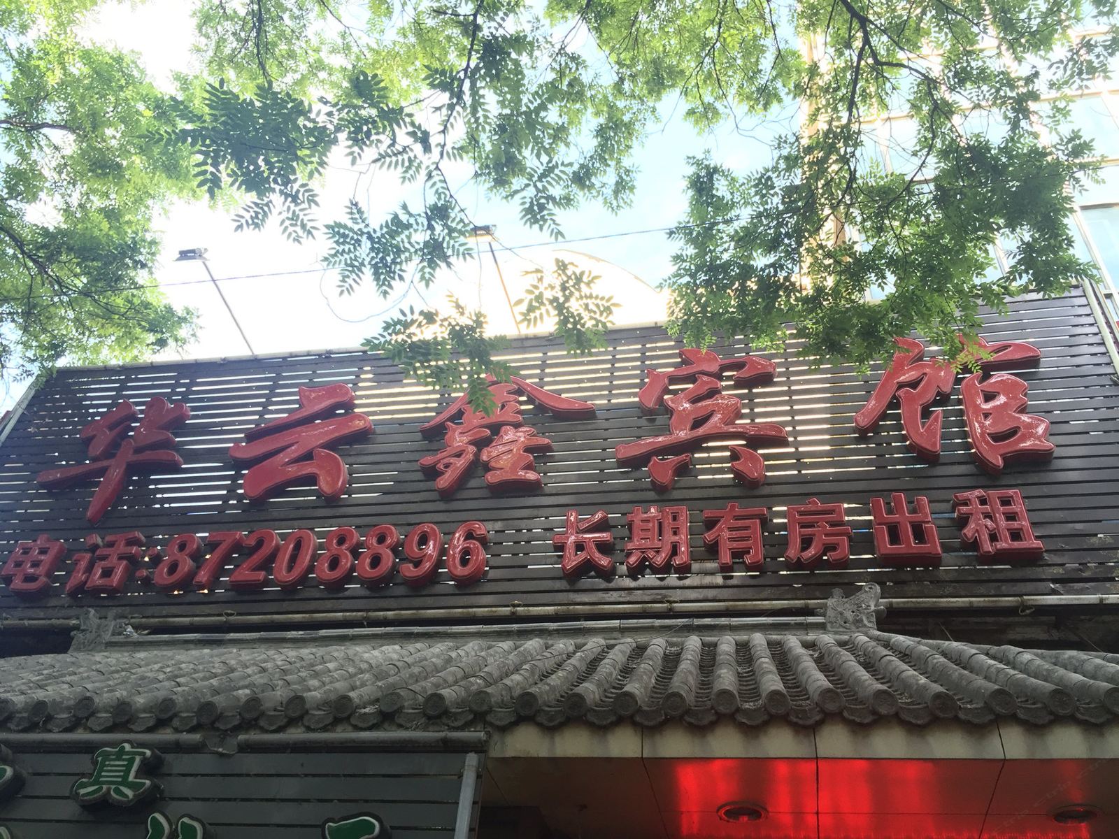 北京华云鑫宾馆